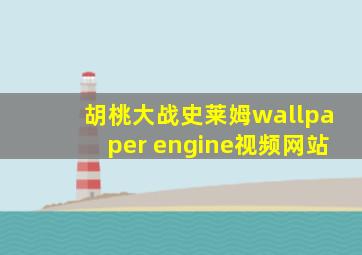 胡桃大战史莱姆wallpaper engine视频网站